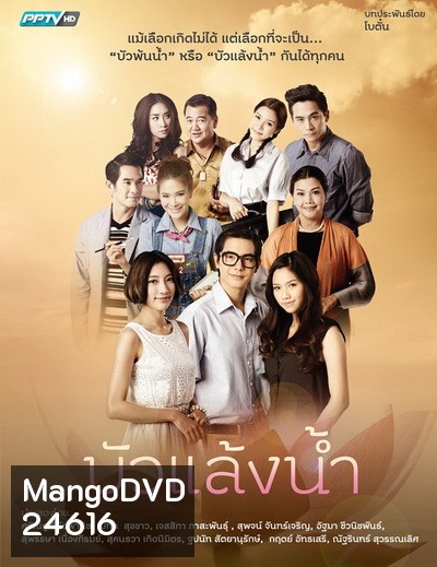 บัวแล้งน้ำ