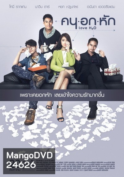 คน อก หัก Love H2O