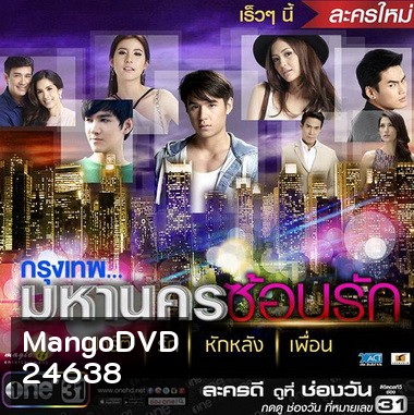 กรุงเทพมหานครซ้อนรัก