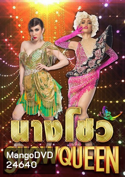 นางโชว์ (ช่อง PPTV)