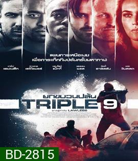 Triple 9 (2016) ยกขบวนปล้น