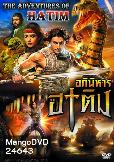 The Adventures of Hatim อภินิหาร ฮาทิม (ซีรี่ส์อินเดีย) พากย์ไทยช่อง JKN ตอนที่ 1-69 จบ