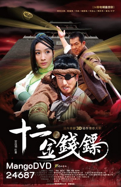 12 เหรียญทองคะนองฤทธิ์ (พากย์ไทยช่อง MONO29)