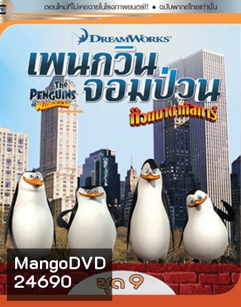 The Penguins Of Madagascar Vol.9 เพนกวินจอมป่วน ก๊วนมาดากัสการ์ ชุด 9