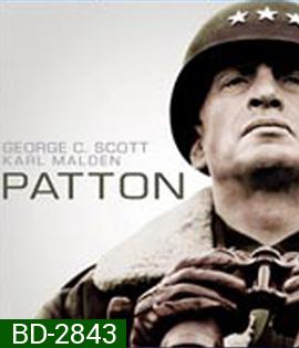 Patton (1970) นายพลกระดูกเหล็ก