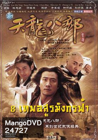 Demi-Gods & Semi-Devils 2003 แปดเทพอสูรมังกรฟ้า