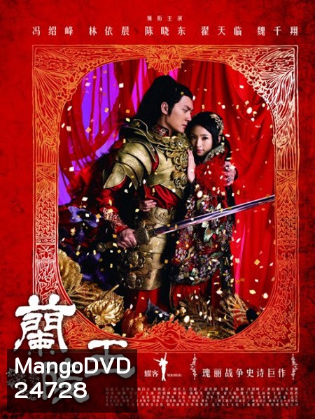 Lan Ling Wang ศึกรักสะท้านแผ่นดิน (จอมทัพหลานหลิงหวาง)
