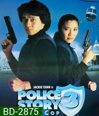 Police Story III (1992) วิ่ง สู้ ฟัด ภาค 3