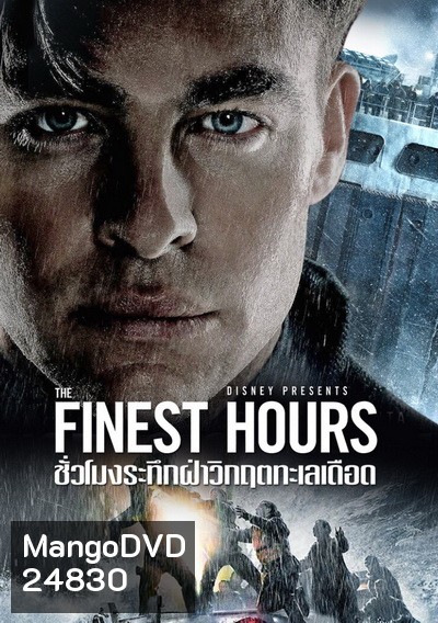The Finest Hours ชั่วโมงระทึกฝ่าวิกฤตทะเลเดือด