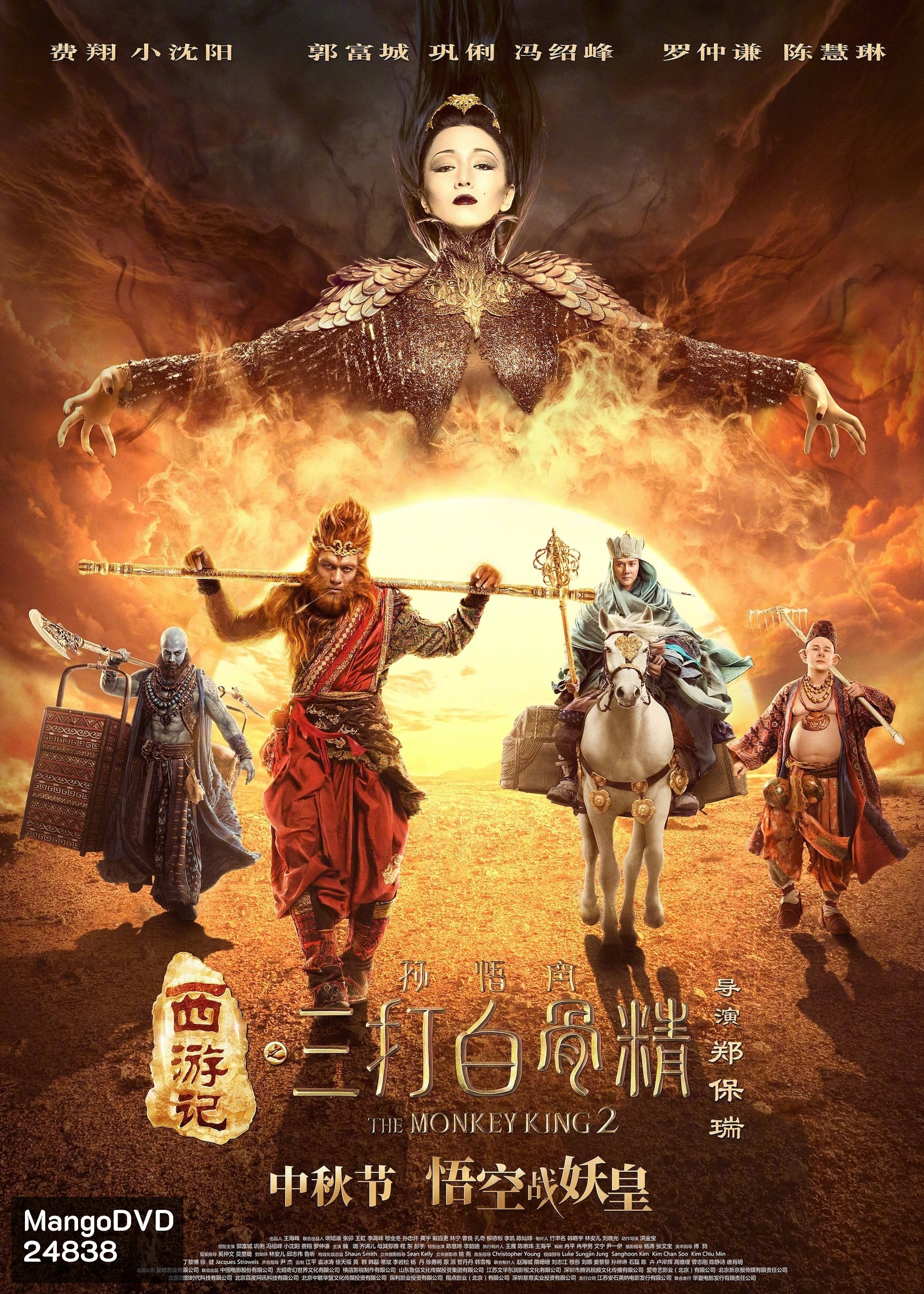 Monkey King 2 ไซอิ๋ว 2