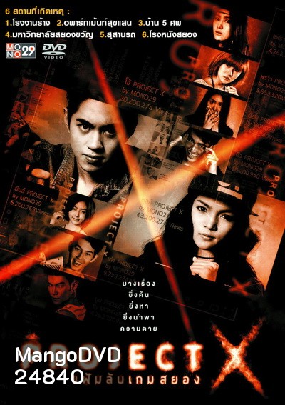 Project X แฟ้มลับเกมสยอง