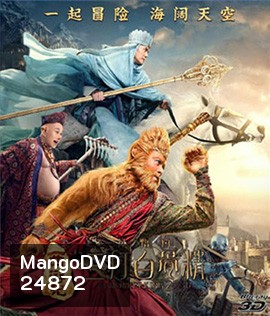 Monkey King 2 (3D) ไซอิ๋ว 2 (3D)