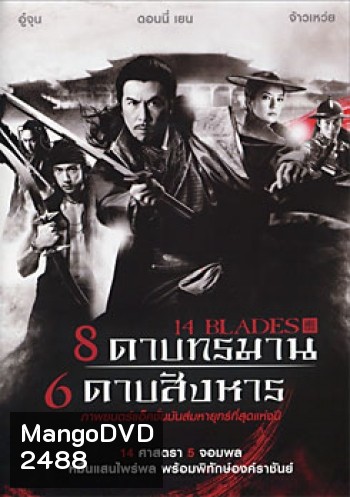 14 Blades 8 ดาบทรมาน 6 ดาบสังหาร
