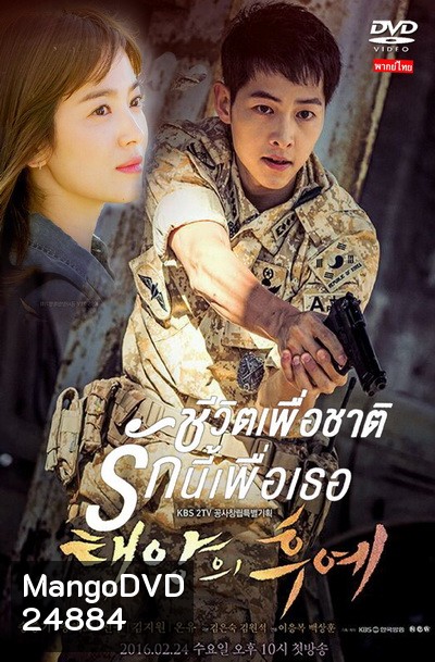 ชีวิตเพื่อชาติ รักนี้เพื่อเธอ Descendants of the Sun (เสียงไทย)