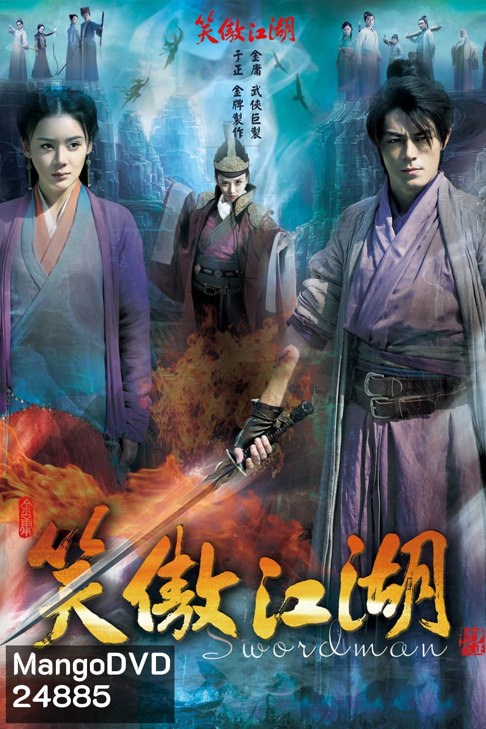 เดชคัมภีร์เทวดา / กระบี่เย้ยยุทธจักร (2013)