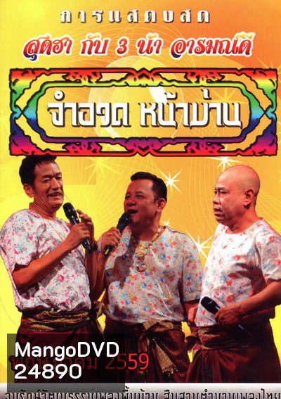 การแสดงสด จำอวดหน้าม่าน สุดฮากับ3น้าอารมณ์ดี ( ประจำเดือน พฤษภาคม 2559 )