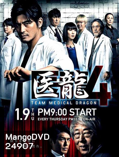Iryu Team Medical Dragon 4 (ทีมดราก้อน คุณหมอหัวใจแกร่ง ภาค 4)