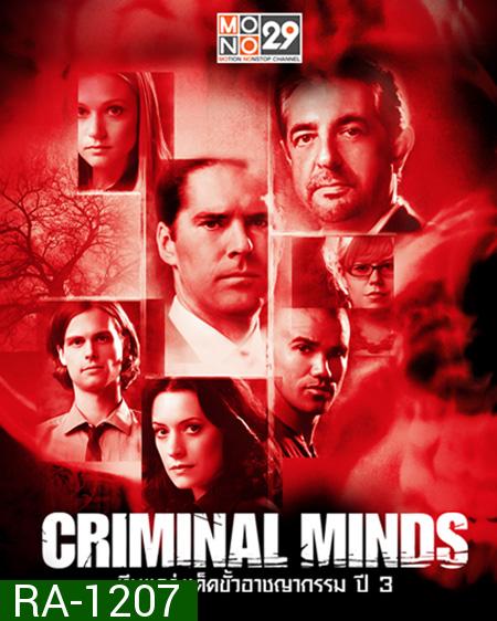 Criminal Minds Season 3 ทีมแกร่งเด็ดขั้วอาชญากรรม ปี 3 (พากย์ไทยช่อง MONO 29)