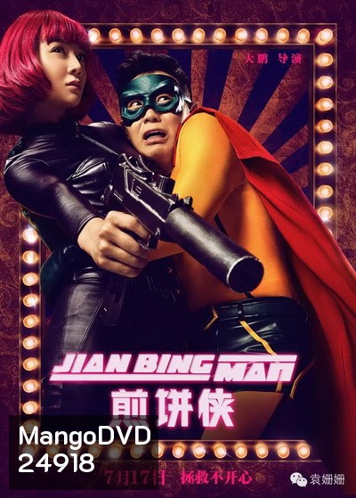 Jian Bing Man (2015) แพนเค้กแมน ฮีโร่ซุปตาร์
