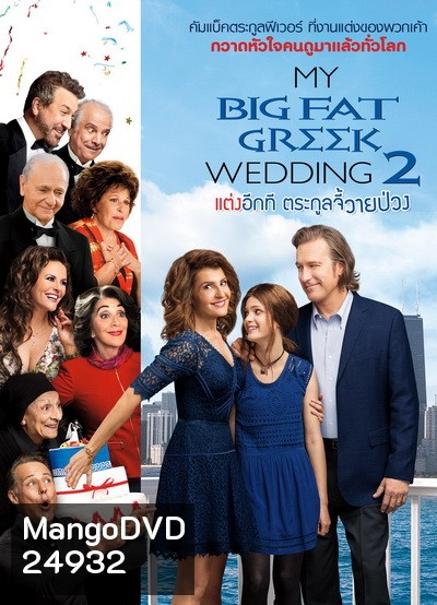 My Big fate greek wedding 2 แต่งอีกทีตระกูลจี้วายป่วง