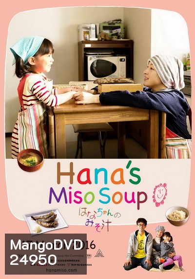 Hana Miso Soup มิโซะซุปของฮานะจัง