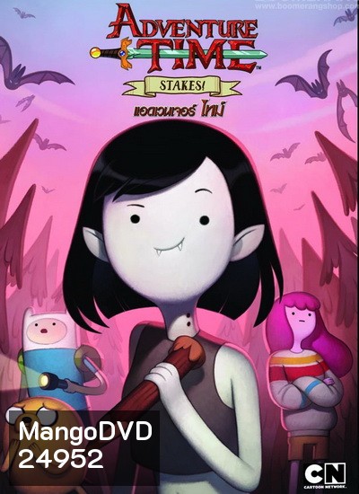 Adventure Time Stakes! แอดเวนเจอร์ ไทม์: ตอนพิเศษ!