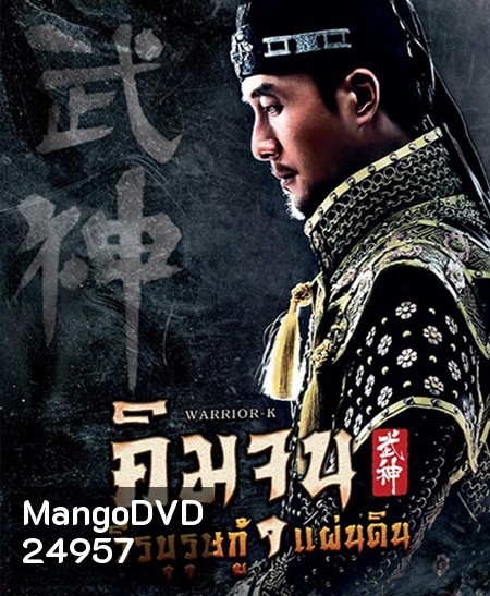 Warrior K คิมจุน วีรบุรุษกู้แผ่นดิน (EP1-56 ตอนจบ)