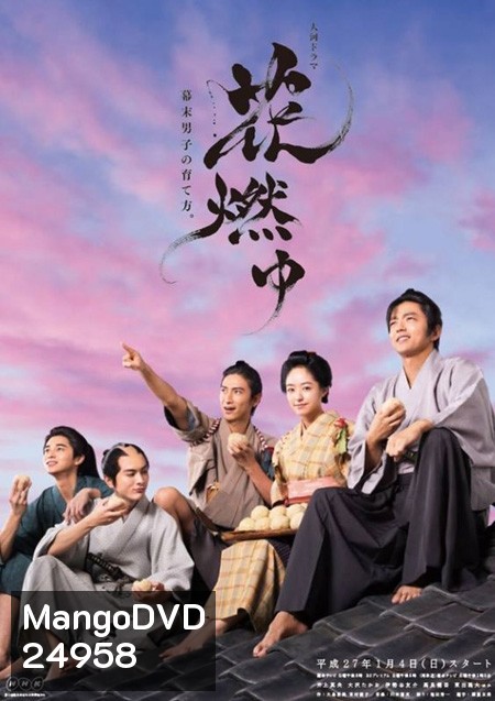 สาวน้อยฟูมิ Burning Flower (47 ตอนจบ)