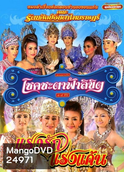 บันทึกการแสดงสดโชคชะตา ฟ้าลิขิต / แรงรักแรงแค้น