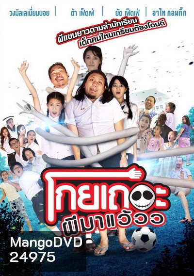 โกยเถอะผีมาแว้วว
