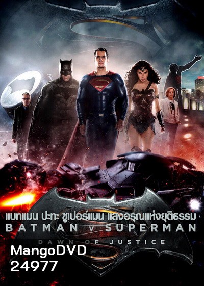 Batman V Superman : Dawn of Justice (2016) แบทแมน ปะทะ ซูเปอร์แมน แสงอรุณแห่งยุติธรรม ( Theartre version หนังยาว 2 ชม 30 นาที )