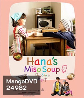 Hana's Miso Soup (2015) มิโซซุปของฮานะจัง