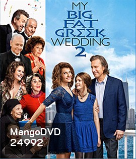 My Big Fat Greek Wedding 2 (2016) แต่งอีกทีตระกูลจี้วายป่วง
