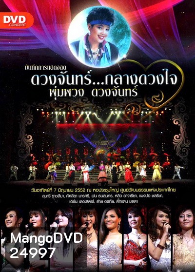 บันทึกการแสดงสด ดวงจันทร์...กลางดวงใจ พุ่มพวง ดวงจันทร์ ( 7 มิถุนายน 2552 )