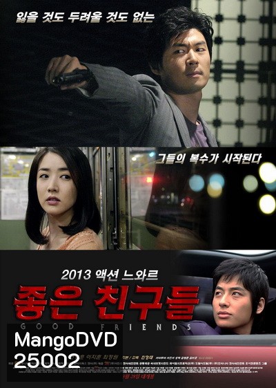 Good Friends (2013) เพื่อนรักซัดไม่ยั้ง