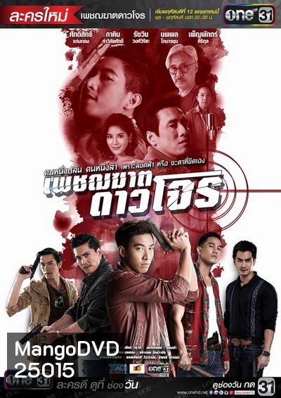 เพชฌฆาตดาวโจร ( 16 ตอนจบ )