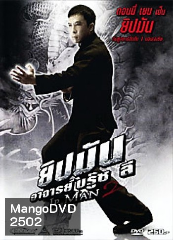 Ip Man 2 ยิปมัน อาจารย์บรู๊ซ ลี