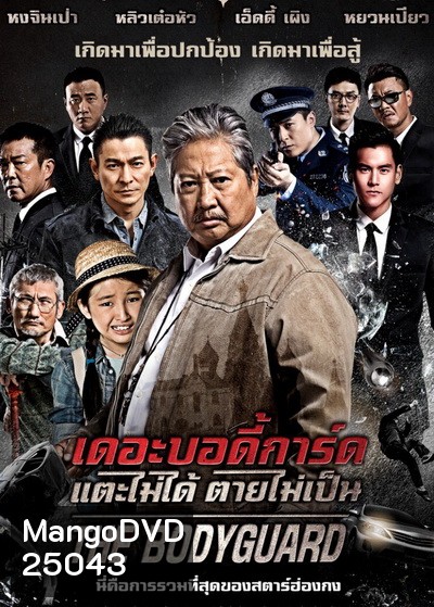 The Bodyguard เดอะบอดี้การ์ด แตะไม่ได้ ตายไม่เป็น