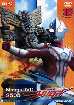 Ultraman Mebius Vol. 10 อุลตร้าแมนเมบิอุส แผ่น 10