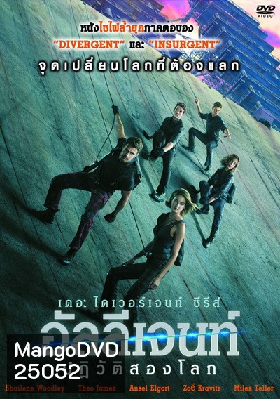 The Divergent Series 3 : Allegiant อัลลีเจนท์ ปฎิวัติสองโลก