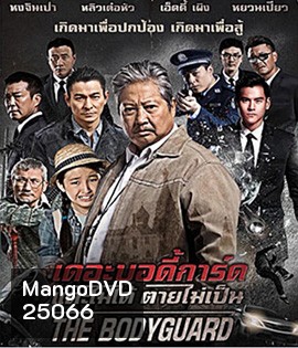 The Bodyguard (2016) เดอะบอดี้การ์ด แตะไม่ได้ ตายไม่เป็น