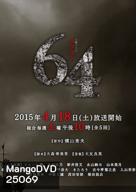 64 Rokuyon (2015) 64 คดีปริศนา (5 ตอนจบ)