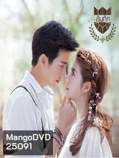 U-PRINCE Series ตอน สิบทิศ ( 8 ตอนจบ )
