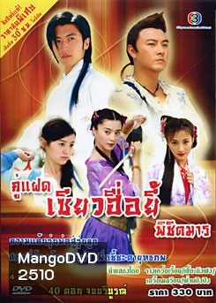 ซีรีย์จีน คู่แฝดเซียวฮื่อยี้พิชิตมาร