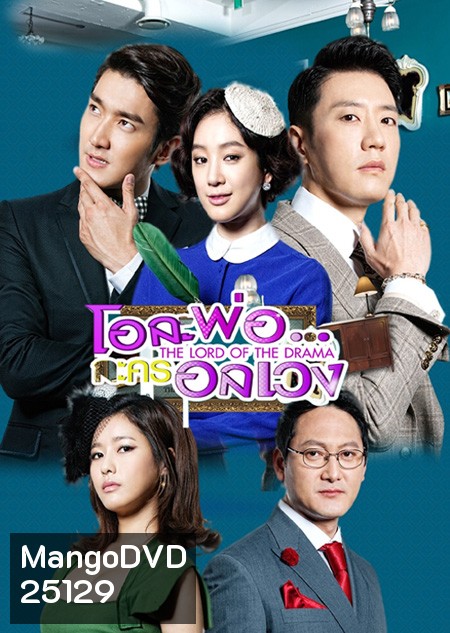 The Lord of the Drama โอละพ่อ..ละครอลเวง ( 18 ตอนจบ )