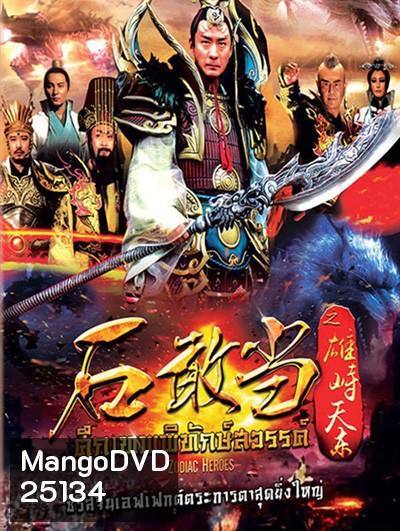 Zodiac Hero / ศึกเทพพิทักษ์สวรรค์ ( 48 ตอนจบ )