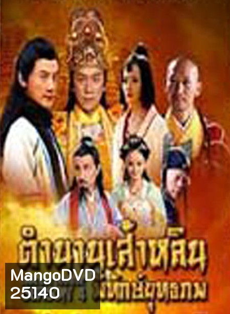 Shaolin Temple Season 4 / ตำนานเส้าหลินพิทักษ์ยุทธภพ ( 63 ตอนจบ )