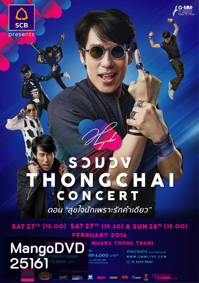 รวมวง THONGCHAI concert ตอน สุขใจนักเพราะรักคำเดียว