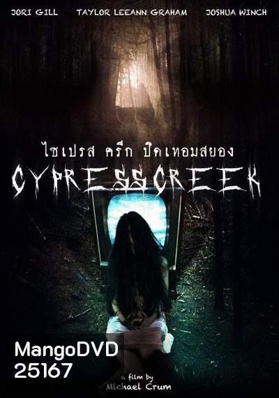 Cypress Creek ไซเปรส ครีก ปิดเทอมสยอง (Lake Fear)