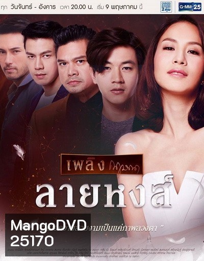 ลายหงส์ (26 ตอนจบ)